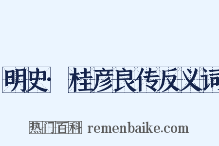 明史·桂彦良传反义词是什么意思的图片